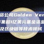 风投资公司Golden Ventures筹集超1亿美元基金资金承诺，涉及区块链等技术领域
