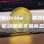 深度解析Orion : 聚合终极流动性，驱动加密交易新态势