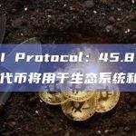 Sui上原生一站式流动性协议NAVI Protocol发布NAVX代币经济学