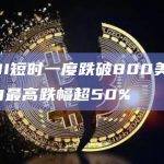 YFII短时一度跌破800美元，日内最高跌幅超50%
