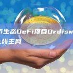 比特币生态DeFi项目Ordiswap v2已上线主网