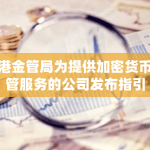 香港金管局为加密货币托管服务发布指引