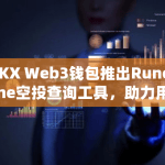 OKX Web3钱包现已推出Runestone空投资格查询工具