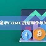 鲍威尔暗示FOMC仍预测今年降息3次