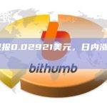 FLR币今日价格行情