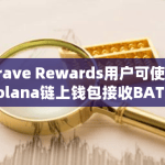 Brave Rewards通过Solana链推出自托管的BAT支付方式