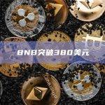 BNB突破380美元