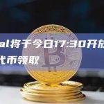 Portal将于今日17:30开放PORTAL代币领取