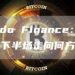 读懂Ondo Finance：起风后的RWA下半场走向何方？