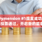 “Dymension #1提案成功获得投票通过，开启新的篇章”