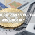 JUP第一轮空投已开启，如何获得剩下三轮的空投资格？