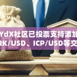 dYdX社区已投票支持添加STRK/USD、ICP/USD等交易对至dYdX Chain