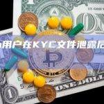 Aleo用户在KYC文件泄露后感到担忧