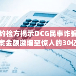 纽约检方揭示DCG民事诈骗案涉案金额激增至惊人的30亿美元