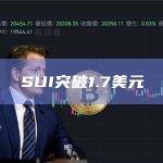 SUI突破1.7美元