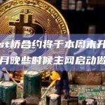 Blast桥合约将于本周末升级，为本月晚些时候主网启动做准备