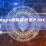 Lil Pudgys地板价创历史新高