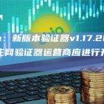 Solana新版本验证器v1.17.20已准备就绪