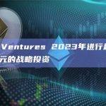 OKX Ventures 2023年进行超5000万美元的战略投资