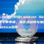 2024年冬季CoinList Seed是一项针对早期加密货币项目的计划