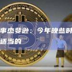 美联储理事杰斐逊：今年晚些时候降息可能是可能适当的