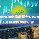 Omnichain加密货币钱包Reunit Wallet推出基于交易量的奖励计划