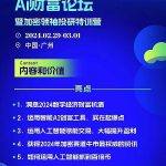 广州白云区即将举办《2024区块链AI财富高峰论坛》
