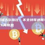 美联储古尔斯比：不支持等通胀率达到2%再降息