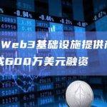 比特币Web3基础设施提供商Omega完成600万美元融资