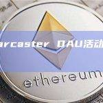 Farcaster DAU活动量创历史新高