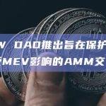 CoW DAO推出旨在保护LP免受MEV影响的AMM交易所