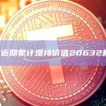 三巨鲸近期累计增持价值20632枚ETH