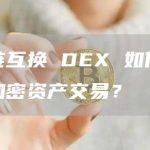 什么是DEX？它是如何运作的？
