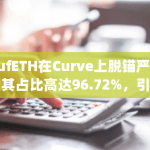 Puffer Finance质押的stETH产生的pufETH脱锚情况严重