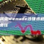 韩国检方调查Wemade涉嫌逃避虚拟资产业务登记责任