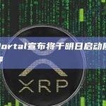 Web3游戏平台Portal宣布将于明日启动质押