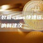 元话数藏saas快速搭建带来影响和建议
