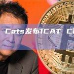 Bitcoin Cats发布1CAT Chain测试网更新