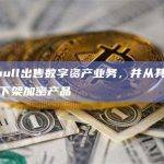 Webull出售数字资产业务，并从其全球平台下架加密产品