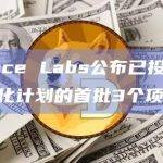 Binance Labs宣布已投资了其第六季孵化计划的首批项目