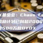 Chaos Labs推出的激励计划