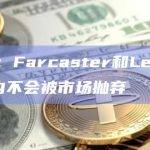 以太坊联合创始人Vitalik在X针对”Friend.tech从加密货币宠儿变成被抛弃者”的观点