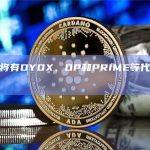 本周将有DYDX、OP和PRIME等代币解锁