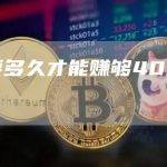 币安要多久才能赚够40亿美元？