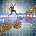 Polygon区块链上的稳定币市值达到6个月高点