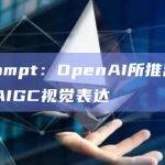 NFPrompt：OpenAI所推出Sora正颠覆AIGC视觉表达