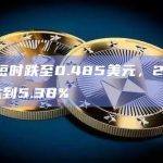 XRP短时跌至0.485美元，24小时跌幅达到5.38%