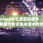 Hedera与亿滋国际联手，共同研发分布式账本技术的创新解决方案