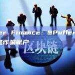 PufferFi_News是诈骗帐户？