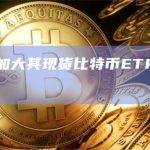 贝莱德正加大其现货比特币ETF广告宣传力度